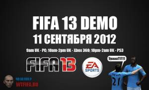 Ваще точная дата выхода FIFA 13 demo