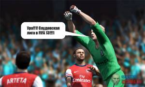 Саудовская Лига В FIFA 13 - свершилось!!1!